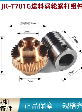 杰克JK-T781G送料涡轮蜗杆 平头锁眼机JK-T781D JK-T781E原装配件