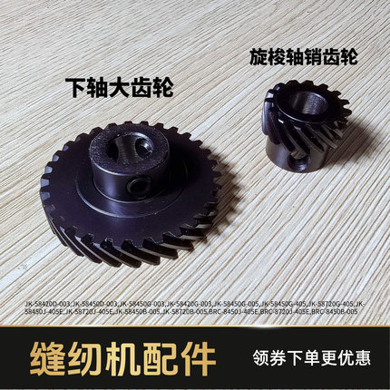 双针机下轴大齿轮旋梭轴销小齿轮 杰克电脑平双针845/842原装配件