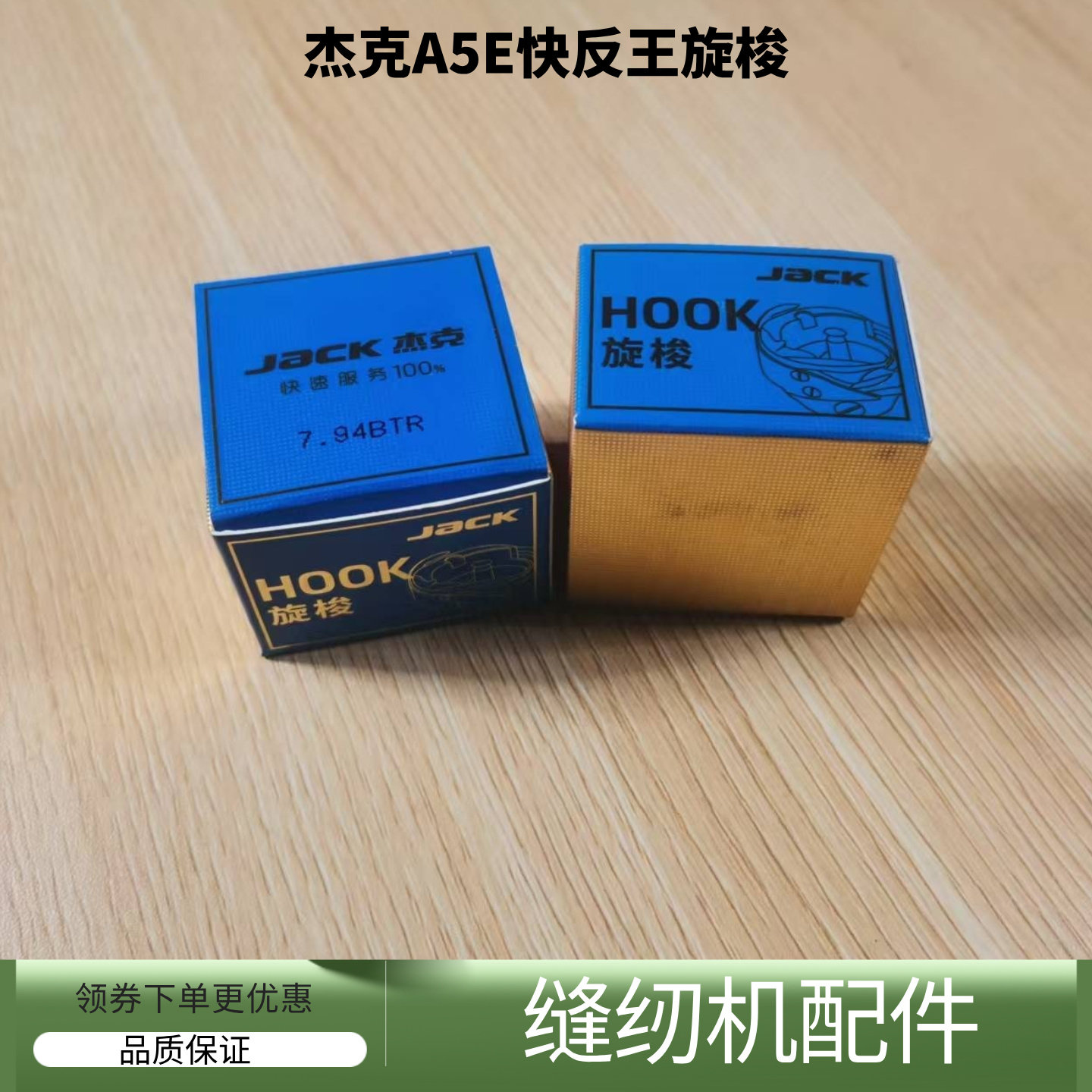 电脑平车杰克A5E快反王原装旋梭