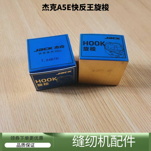 电脑平车杰克A5E快反王原装旋梭
