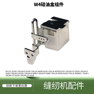 绷缝机W4/K4硅油盒组件 杰克三针五线缝纫机过线防断线配件