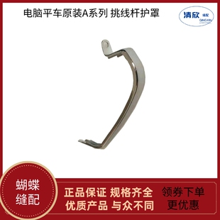 电脑平车挑线杆护罩杰克A3A4原装平缝机缝纫机配件