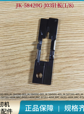 电脑平双针针板牙齿杰克原装58420G 58450G 58720G双针机专用配件