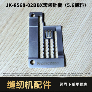 绷缝机杰克8568/W4滚领5.6 6.4针位 压脚针板牙齿 薄料厚料配件