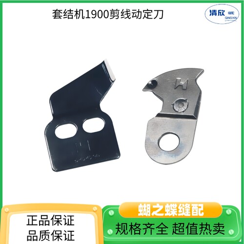 套结机1900剪线动刀定刀