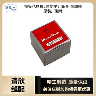 川田模板机用2倍旋梭 原装广濑牌 扬舟牌黑金刚内胆 尾部带凹槽