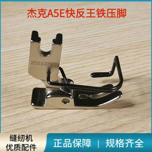 电脑平车杰克A5E快反王铁压脚