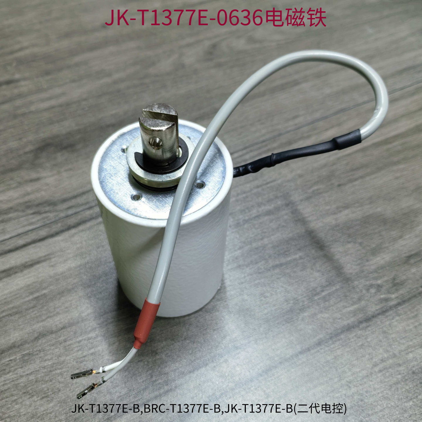 钉扣机杰克1377E抬剪一体电磁铁 BRC-T1377E-B钉纽扣机原装配件