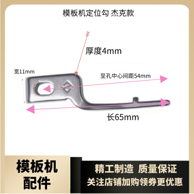 模板机旋梭定位钩杰克原装12080