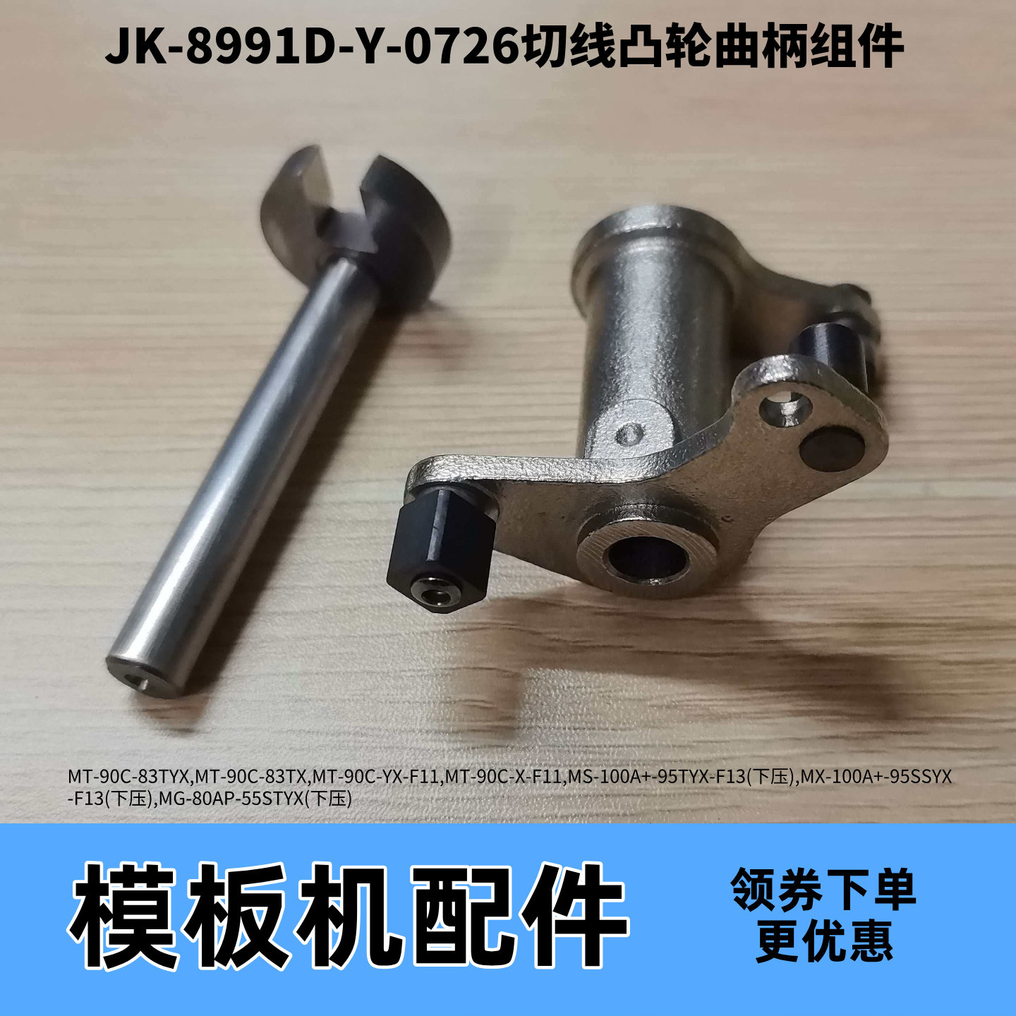 模板机杰克JK-8991D-Y-0726切线凸轮曲柄组件 模板花样机原装配件