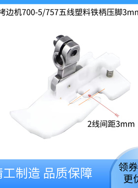 700-5-3mm拷边机白色塑料铁柄特氟龙压脚 包缝机包边机缝纫机送料