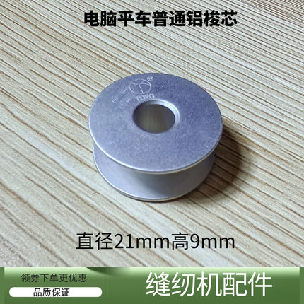 电脑平车普通铝梭芯锁芯 直径21mm高9mm 平缝机缝纫机配件