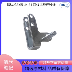 拷边机EX款E4四线挑线杆过线托架 杰克原装包缝机包边机配件