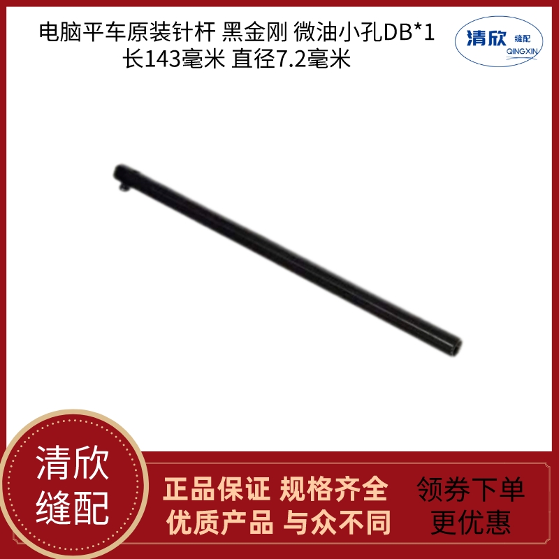 电脑平车黑金刚针杆微油厚料