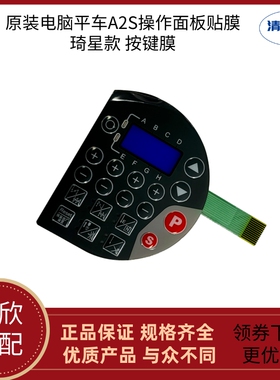 A2S琦星款贴膜接口处黄色长3.4cm宽1.3cm杰克原装操作面板按键膜