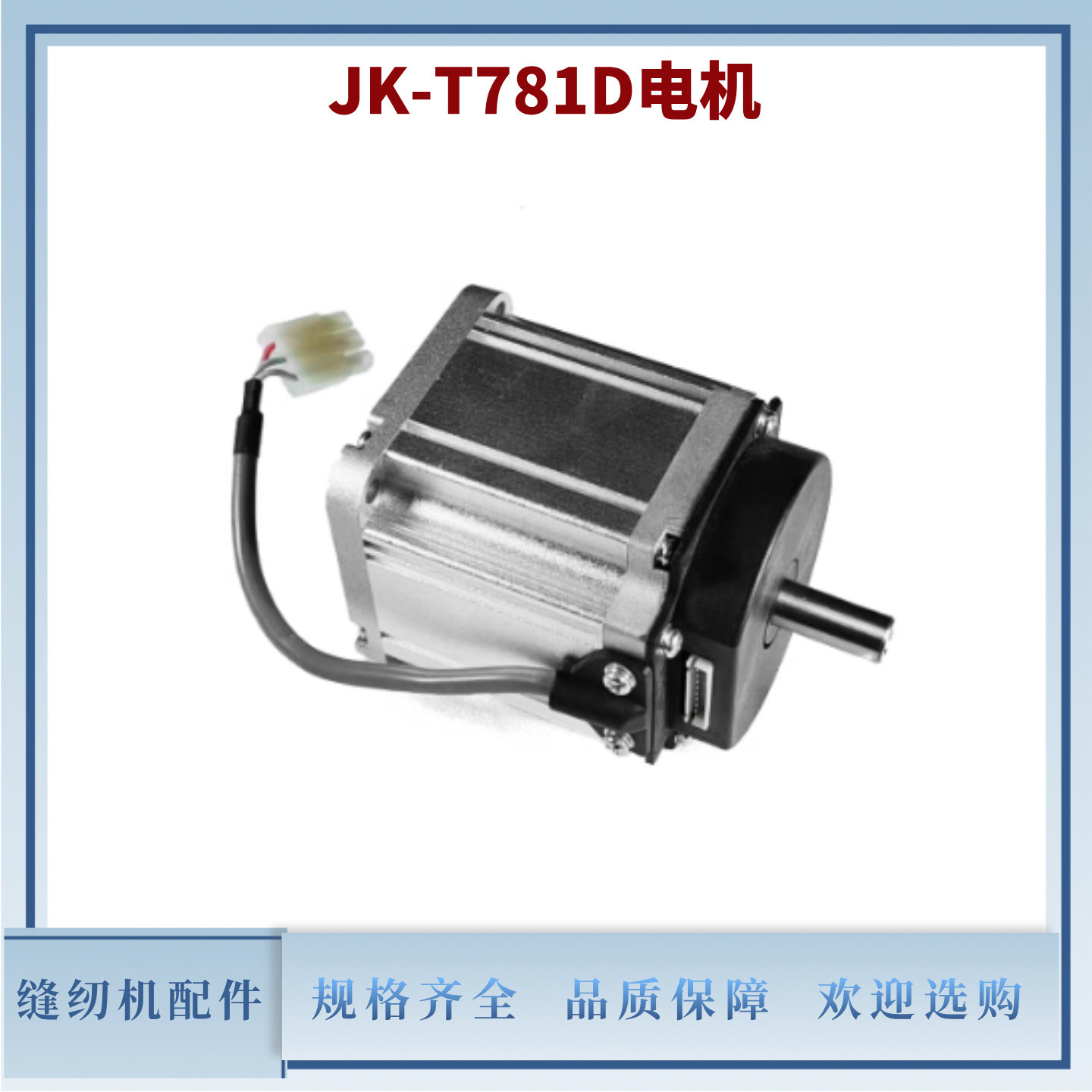 杰克JK-T781D主轴电机(琦星)