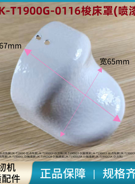 套结机JK-T1900G-梭床罩(喷漆)下巴 工业缝纫机原装配件