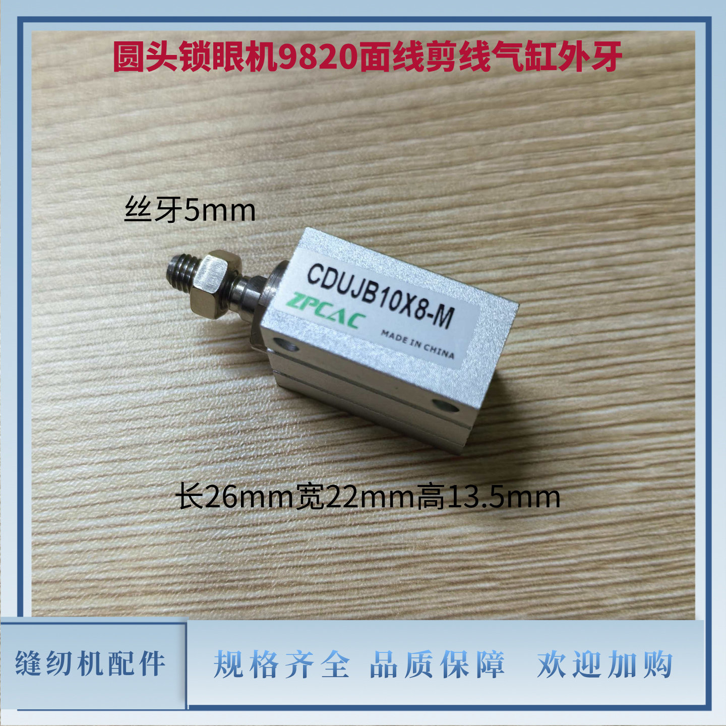 圆头锁眼机9820面线剪线气缸CDUJB10-8DM外螺纹 凤眼机配件