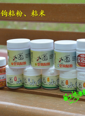 满30元包邮垂钓仙翁空钩粘粉饵胶粘小米滑鱼克星摇三摇胶粘颗粒饵