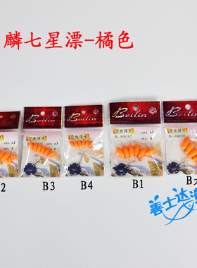满30元包邮上海贝麟浮子 橙色流线型 荧光浮子七星漂七星浮漂