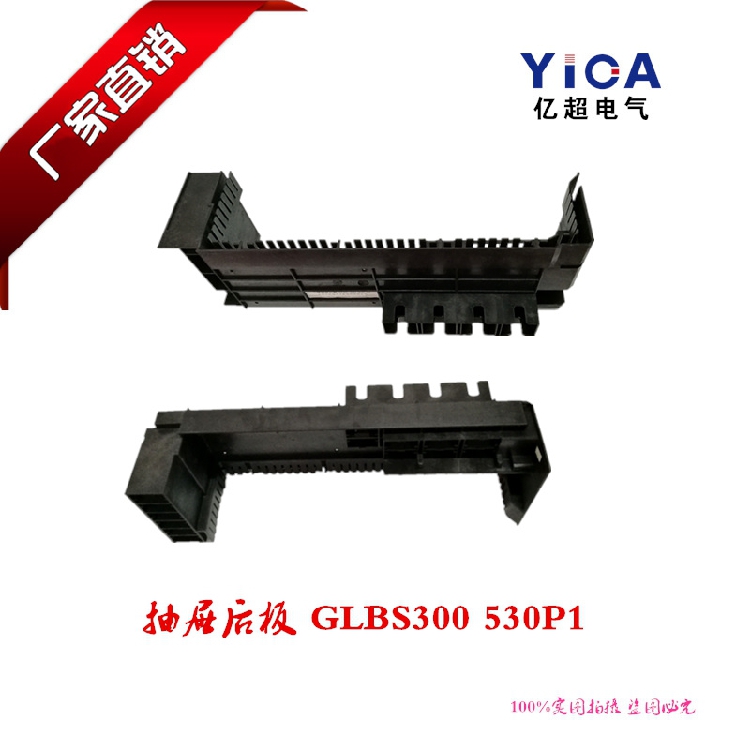 MNS标准三极抽屉后板GLBS300530P1 DTC-1.13001正品保障