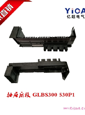 MNS标准三极抽屉后板GLBS300530P1 DTC-1.13001正品保障