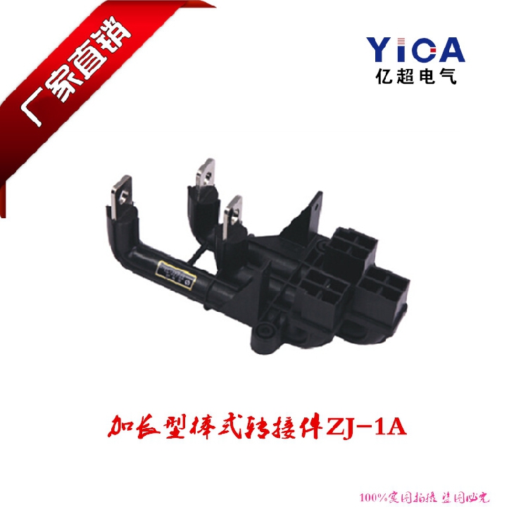 厂家直销GCS柜体棒式转接件ZJ-1A-250 加长式