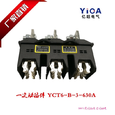 正品直销一次插件NCT6-B-3-630A 主电路三极动静插头插座