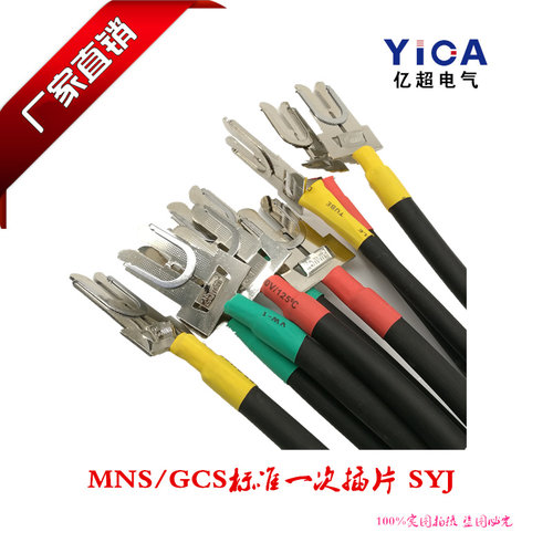 正品SYJ一次接插件 触头导线GCS/MNS插片插头 SYJ-35-125I