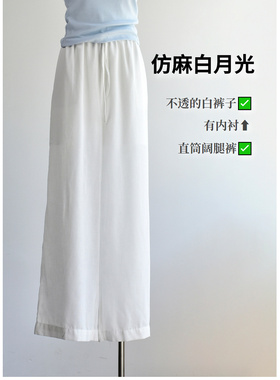 宽松版松紧腰夏季女装新款不透有内衬仿麻垂感阔腿休闲裤子白色