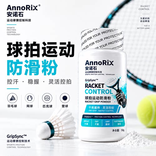 安诺石羽毛球防滑粉网球匹克球拍手汗吸汗控汗粉球拍运动AnnoRix