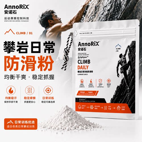 安诺石攀岩防滑粉攀岩镁粉抱石训练吸汗干爽日常款抗结块AnnoRix