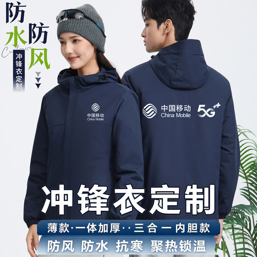 中国移动5G工作服冲锋衣定制logo