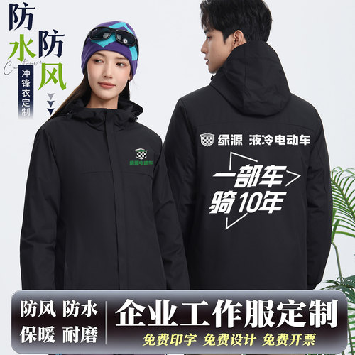 绿源电动车冲锋衣定制工作服外套