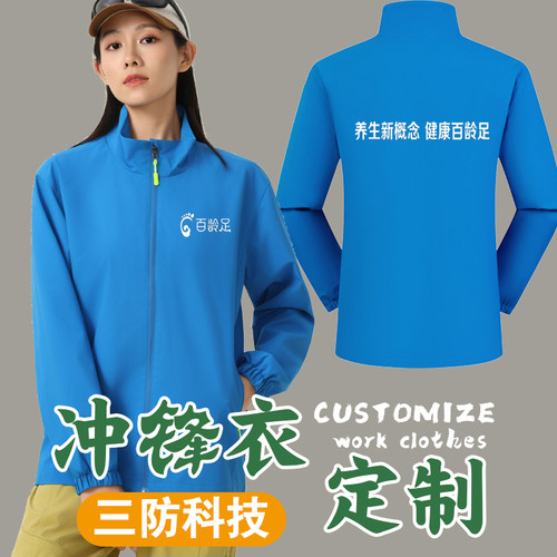 百龄足工作服冲锋衣定制工装外套