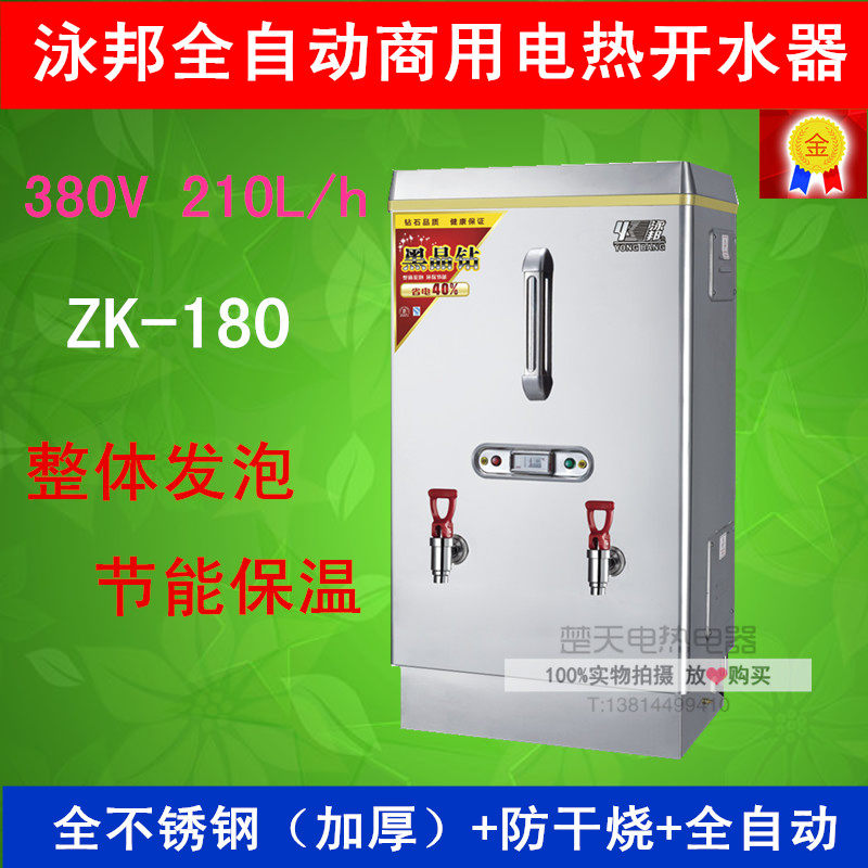 [泳邦]原厂正品18KW整体发泡 节能保温商用电热开水器 开水炉210L