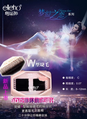 粤丽婷梦幻之恋睫毛W型睫毛编织型0.07C型柔软自然假睫毛种植睫毛
