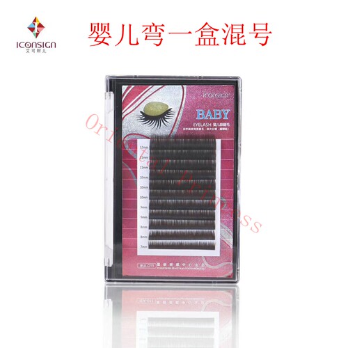 艾可熙儿婴儿弯毛婴儿直毛眼睫毛嫁接睫毛自然逼真混号嫁接假睫毛