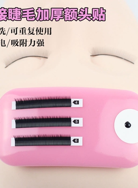 嫁接睫毛专用硅胶额头垫片 防静电可反复使用 放睫毛工具 睫毛垫