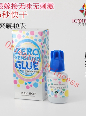 星颜美睫艾可熙儿零感嫁接睫毛胶水孕妇可睁眼嫁接无味无刺激持久