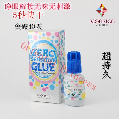 星颜美睫艾可熙儿零感嫁接睫毛胶水孕妇可睁眼嫁接无味无刺激持久