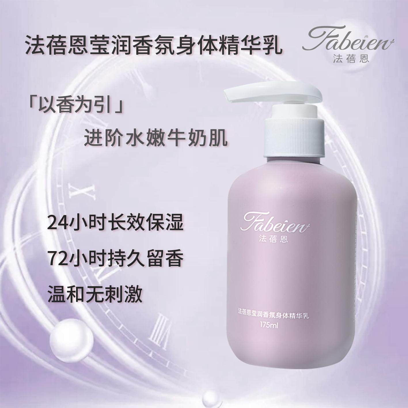 法蓓恩莹润香氛身体精华乳24小时保湿72小时持久留香温和无刺激