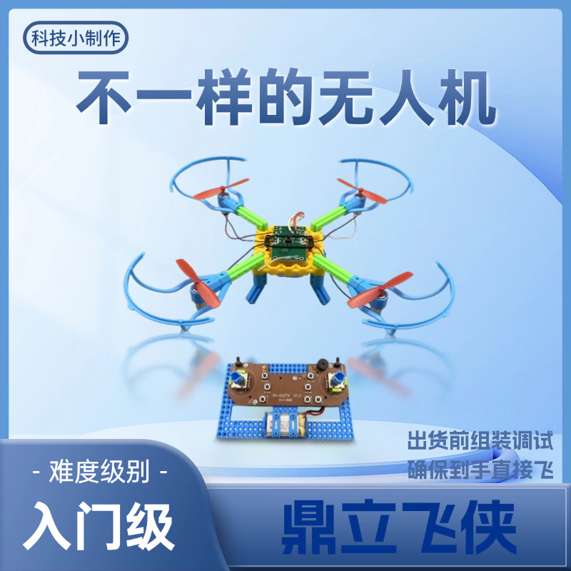 鼎立飞侠 小制作拼装飞行器 入门级航模培训 遥控四轴无人机模型
