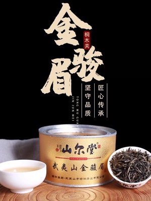 山尔堂金骏眉 正山小种 红茶 武夷山金骏眉 桐木关 红茶