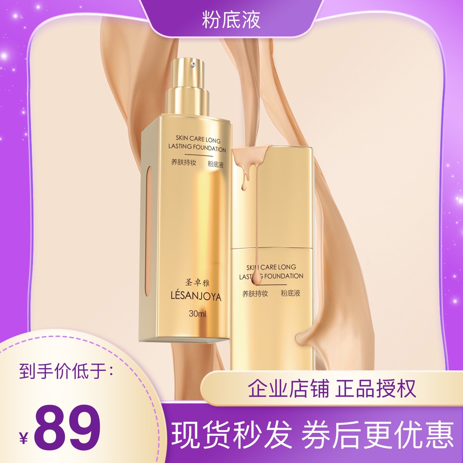 圣卓雅养肤持妆黄金粉底液持久遮瑕孕妇可用不脱妆保湿,彩妆/香水/美妆工具,粉底液/膏,淘宝优惠券,粉丝福利购,淘宝优惠卷