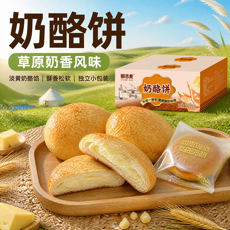 草原酸奶饼奶酪饼独立包装