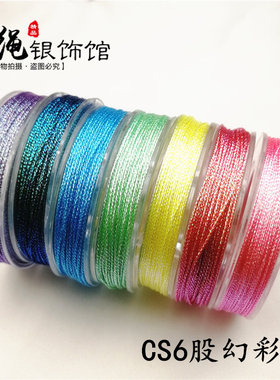 幻彩CS手工编织散线手绳
