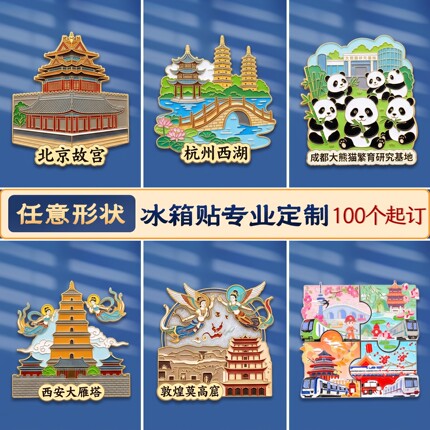 冰箱贴定制金属磁吸贴定做文创周边景点ip纪念品企业周年礼品订制