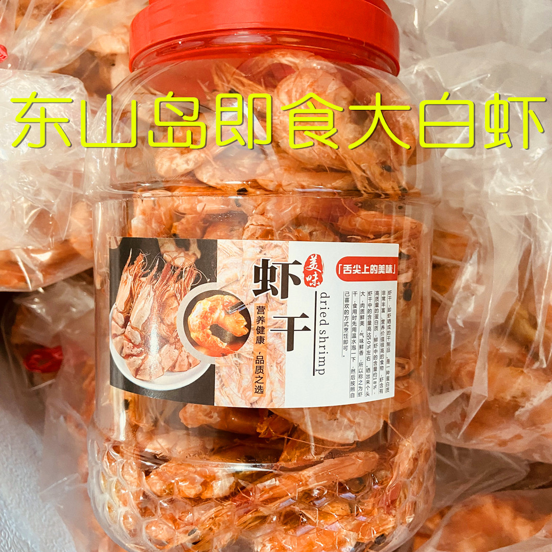 福建东山岛特产即食南美白烤虾海鲜海产品干货零食甄选白虾干500g