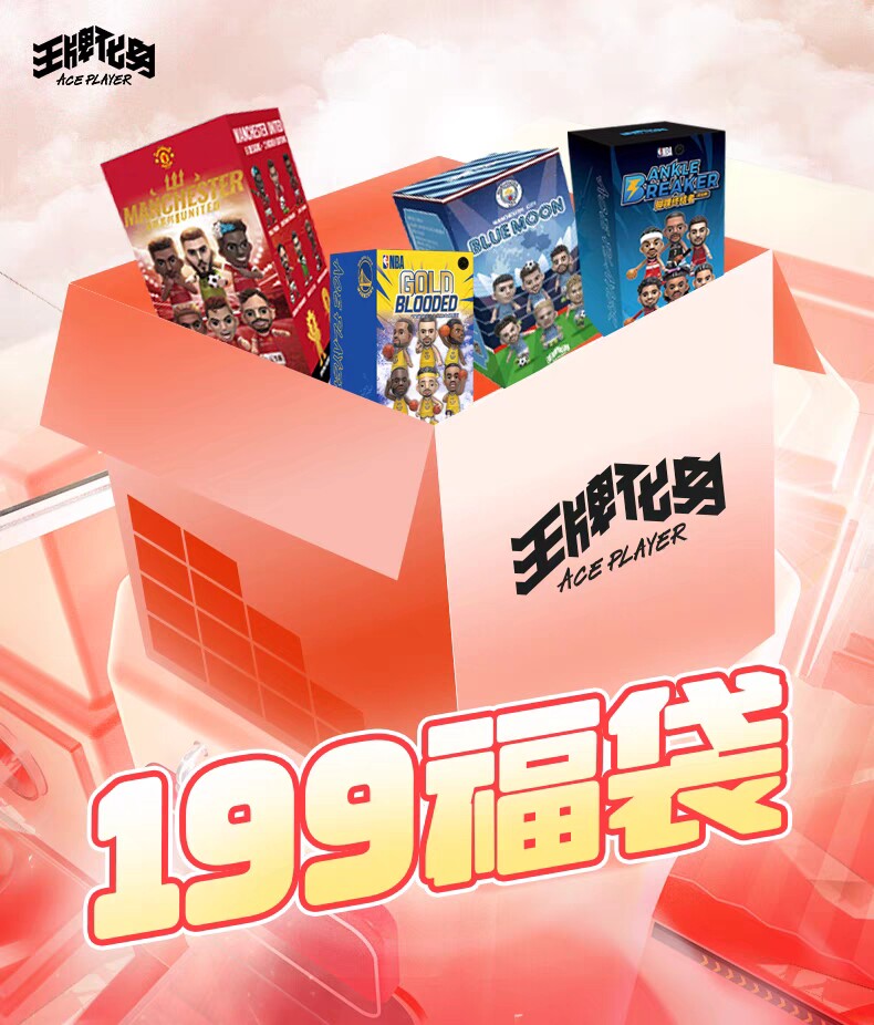 【宠粉特惠199福袋】王牌化身正品篮球足球NBA CBA手办盲盒福袋